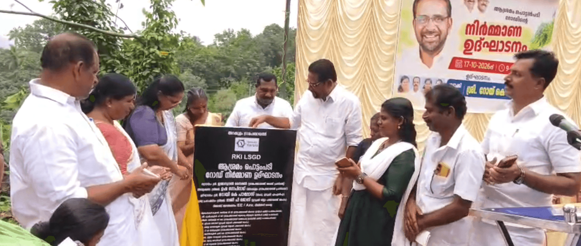 ആശ്രമം - പൊട്ടൻപടി റോഡിന്റെ നിർമ്മാണ ഉദ്ഘാടനം ഇടുക്കി എം എൽ എ  റോയ് കെ. പൗലോസ് നിർവ്വഹിച്ചു. 